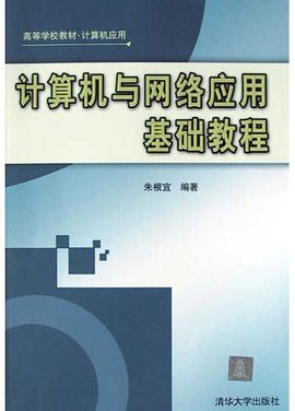 计算机与网络应用基础教程