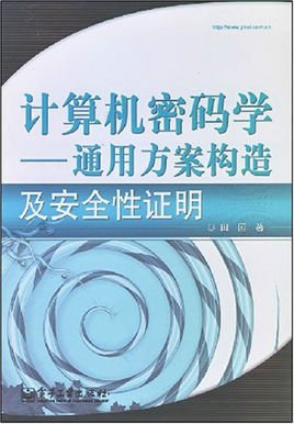 计算机密码学:通用方案构造及安全性证明