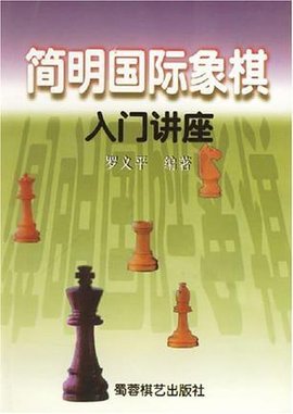 简明国际象棋入门讲座
