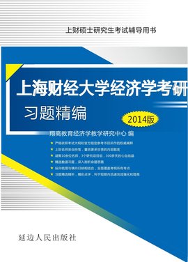 上海财经大学经济学考研习题精编