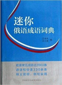 迷你俄语成语词典