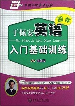 华夏万卷:于佩安英语圆体入门基础训练