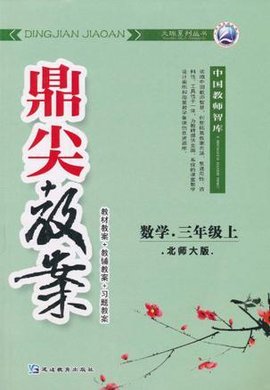 数学-三年级上-北师大版-鼎尖教案-\/1102