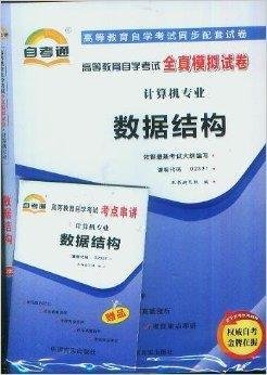 数据结构自考通全真模拟试卷