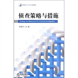 新阶梯法学规划课程系列教材:侦查策略与措施