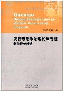 高校思想政治理论课专题教学设计精选