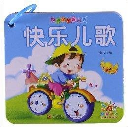 阳光宝贝圈圈书:快乐儿歌