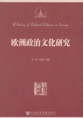 欧洲政治文化研究