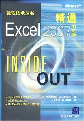 精通Excel2007中文版INSIDEOUT