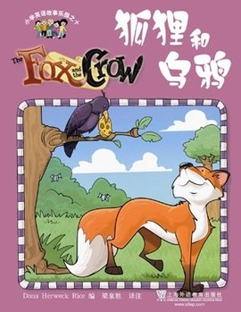 小学英语故事乐园之10:狐狸和乌鸦