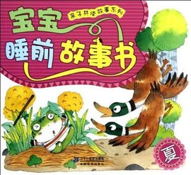 宝宝睡前故事书