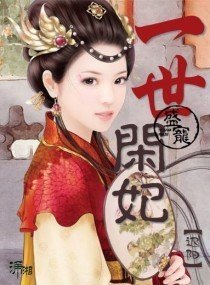 盛宠:一世闲妃