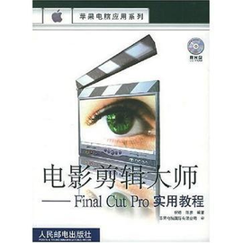 电影剪辑大师:Final Cut Pro实用教程