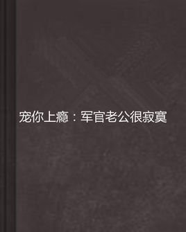 宠你上瘾:军官老公很寂寞