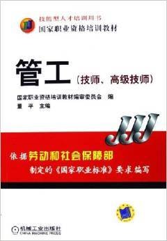 国家职业资格培训教材·管工