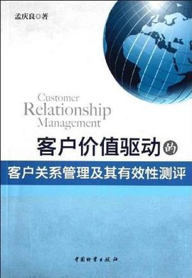 客户价值驱动的客户关系管理及其有效性测评