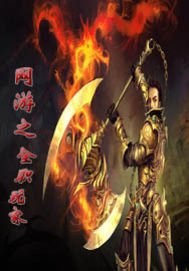 网游之全职玩家