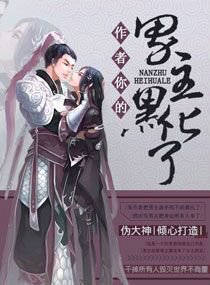 作者你的男主黑化了
