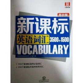 中鼎承播·新课标英语词汇3500+1500