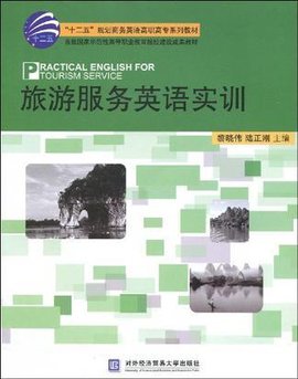 旅游服务英语实训