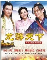 穿越之龙游天下