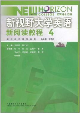 新视野大学英语新阅读教程4