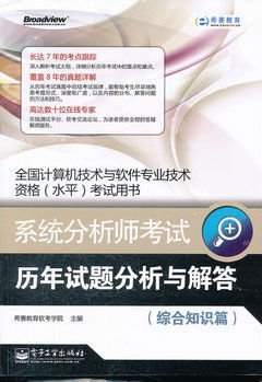 系统分析师考试历年试题分析与解答