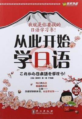 从此开始学日语