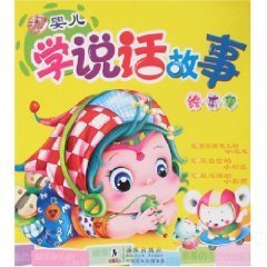 婴儿学说话故事绘本集_360百科