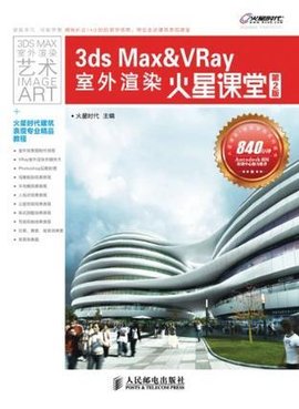 3ds Max & VRay室外渲染火星课堂