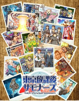 东京放课后召唤师