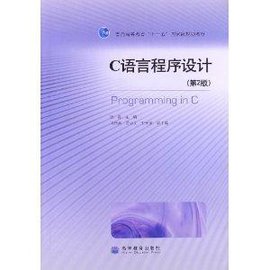 普通高等教育十一五国家级规划教材:C语言