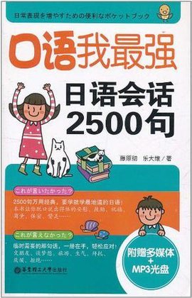 口语我最强,日语会话2500句