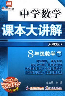 课本大讲解:8年级数学