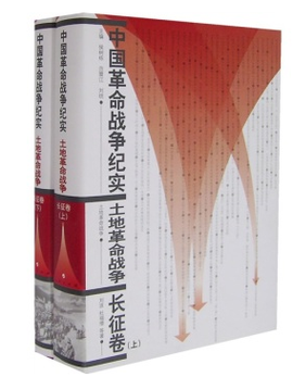 中国革命战争纪实·土地革命战争:长征卷