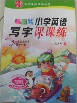 小学英语写字课课练六年级上册深港版