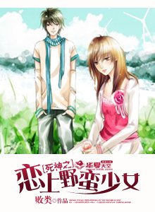 死神之恋上野蛮少女