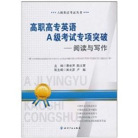 高职高专英语A级考试专项突破:阅读与写作