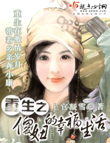 重生之傻妞的幸福生活