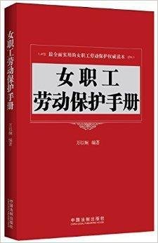 女职工劳动保护手册