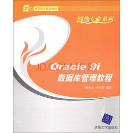 Oracle9i数据库管理教程