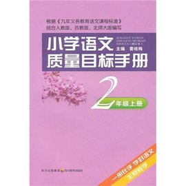 小学语文质量目标手册·2年级上册