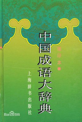 中国汉语成语字典