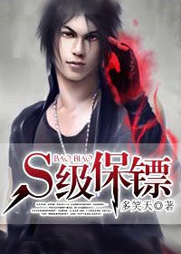 美女的强势护卫:S级保镖