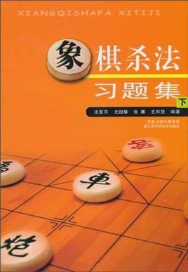 象棋杀法习题集