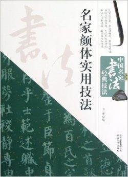 中国名家书法经典技法:名家颜体实和技法