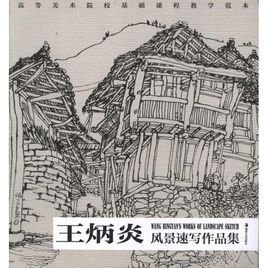 美术院校基础课程教学范本:王炳炎风景速写作