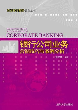 银行公司业务营销技巧与案例分析