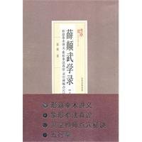 薛颠武学录