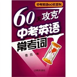 60天攻克中考英语常考词